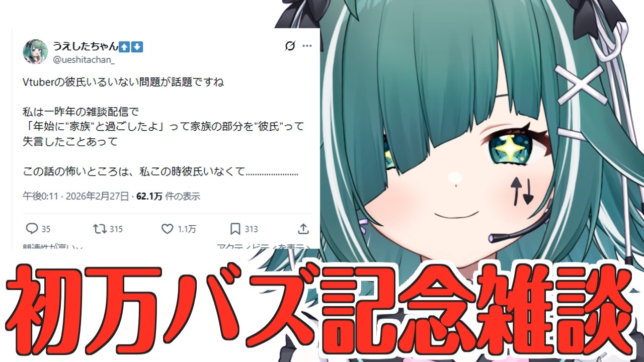 【🔴雑談 / FreeTalk】万バズ記念雑談！！！！！！！不名誉イエーーーーーーーーイ！初見さん大歓迎！【個人Vtuber / うえしたちゃん】