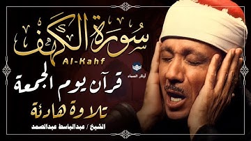 سورة الكهف كاملة بصوت عبد الباسط عبد الصمد 🎧 تلاوة تهز القلوب وتملأ النفس سكينة وطمأنينة