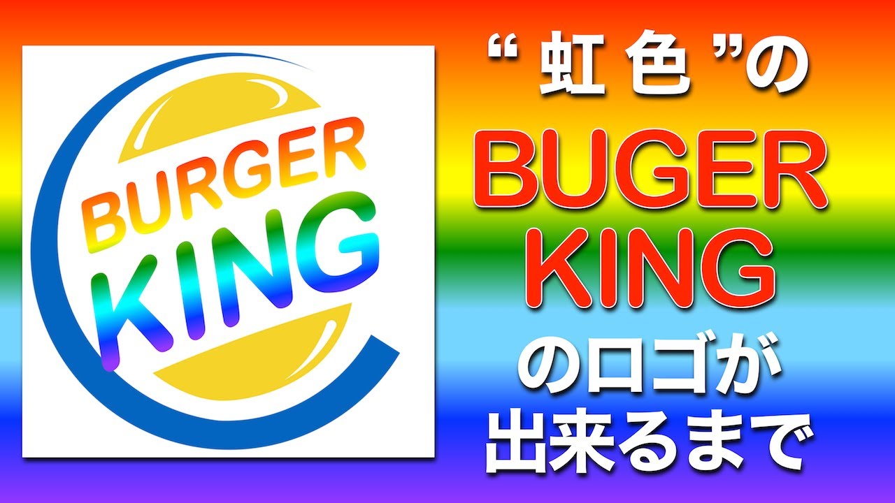 虹色のburger Kingのロゴが出来るまで Mac Keynote 使用 Youtube