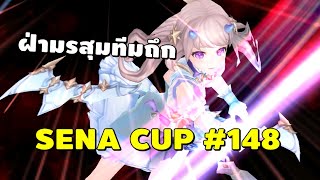 Seven Knights KR | SENA CUP #148 ทีมถึกสกัล VS ทีมสปีดน้อน EVE