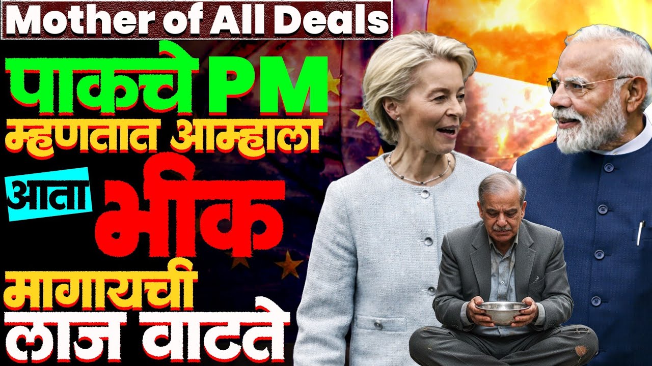 India EU deal मुळे पाकिस्तान पॅनिक मोड वर का गेलाय? #motherofalldeals #indiaeu #FTA #news #pakistan