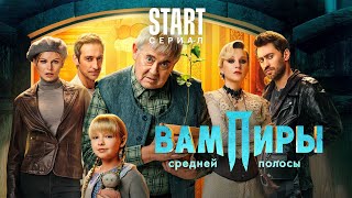 Вампиры Средней Полосы 2022, Сериал