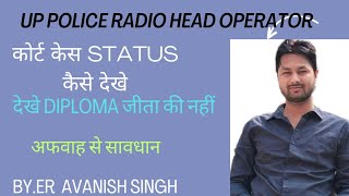 Up police Radio Head operator case status kaise dekhe  Radio operator results। cut-off