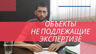видео: Объекты капитального строительства не подлежащие экспертизе картинка: Объекты капитального строительства не подлежащие экспертизе