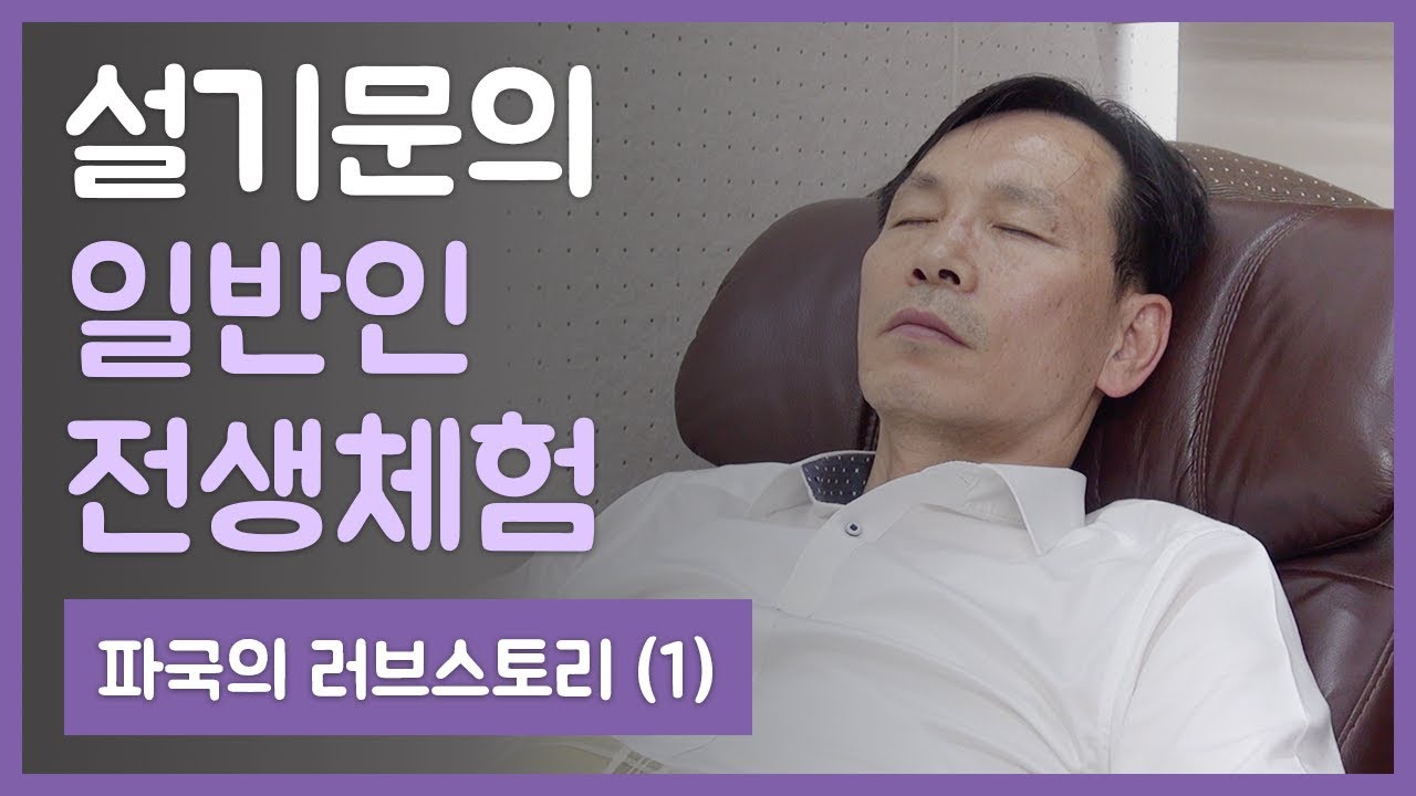 설기문의 일반인 전생체험 : 파국의 러브스토리 (1)