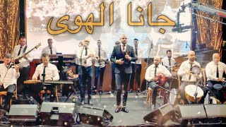 جانا الهوى  | gana alhawa gana | علاء عكر Alaa Akar