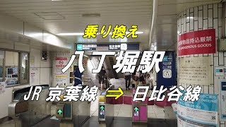 【乗り換え】 八丁堀駅 「JR 京葉線」から「東京メトロ 日比谷線」