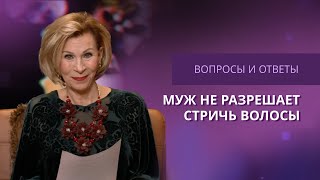 Муж не разрешает стричь волосы | Ответы на вопросы с Дэнис Реннер | IGNC