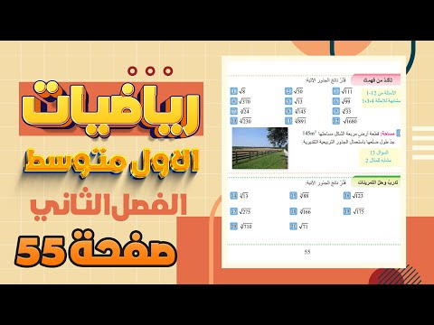 تاكد من فهمك صفحة 55 تقدير الجذور التربيعية والجذور التكعيبية رياضيات اول متوسط صفحة 55