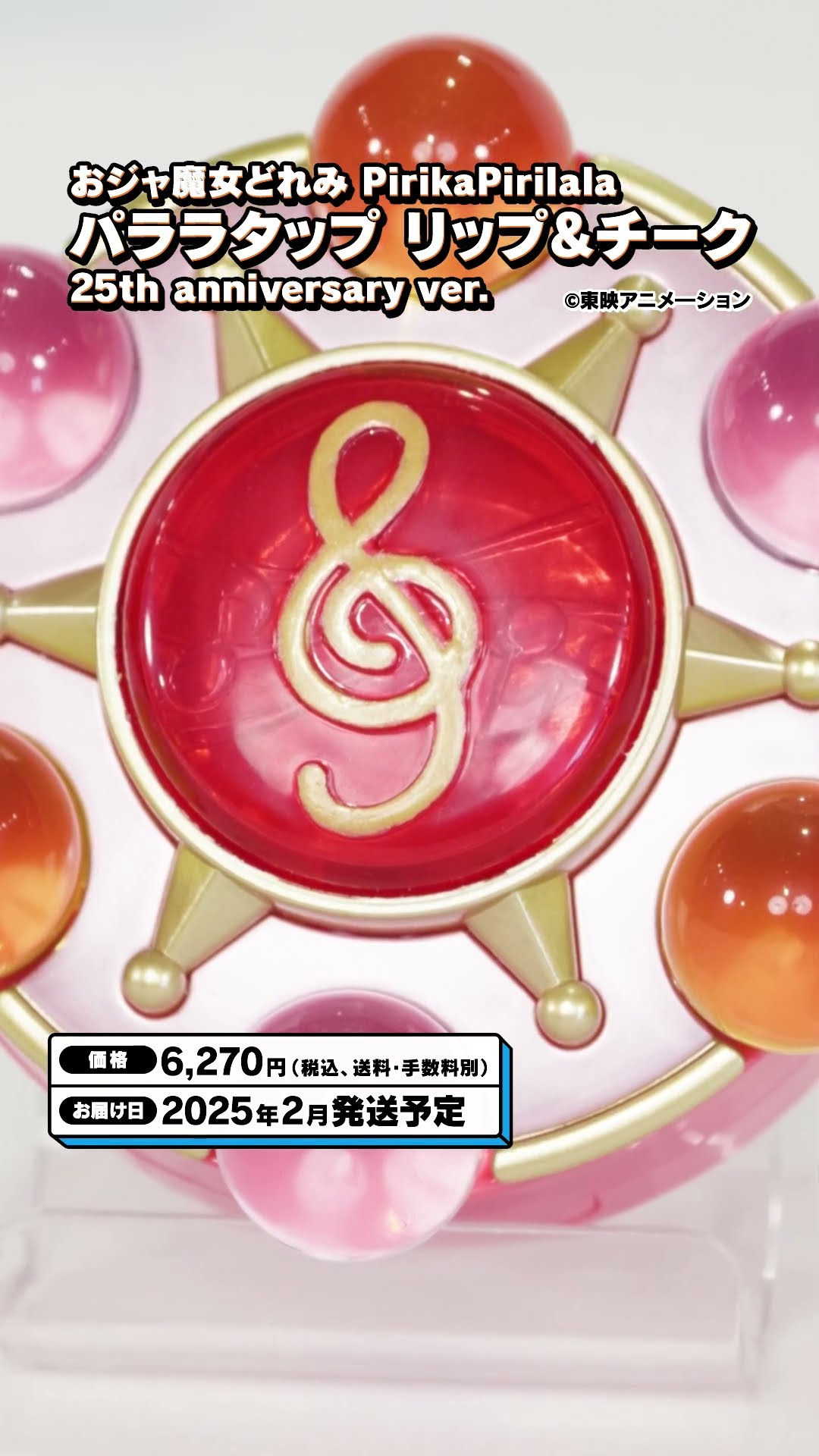 教えて！プレバン宣伝隊 #38】 パララタップのリップ&チークが25