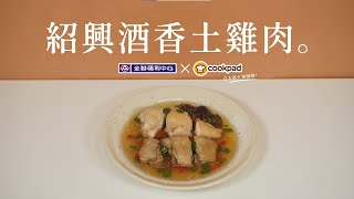 【全聯福利中心】一分鐘料理王X Cookpad 34 紹興酒香土雞肉 