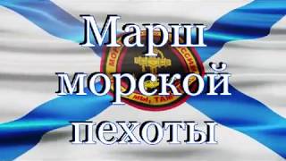 Марш морской пехоты