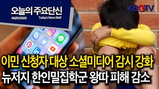 [이민 신청자 대상 소셜미디어 감시 강화], [뉴저지 한인밀집학군 왕따 피해 감소] 등 (KBTV News9 오늘의 주요 단신2025년 5월 1일 HD)