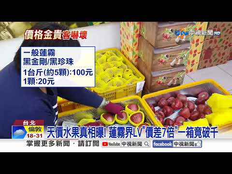 黃昏市場"7顆蓮霧1千元"長輩嚇壞! 網急問"被坑了"?!│中視新聞 20260706