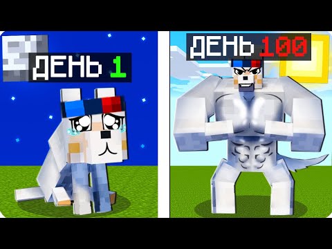 Видео: 💪🐶Я ПРОЖИЛ 100 ДНЕЙ ЗА СОБАКУ В МАЙНКРАФТ! ШЕДИ MINECRAFT