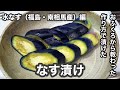 おふくろから教わった作り方で漬けた福島県産「水なす」のなす漬け