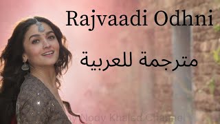 Rajvaadi Odhni with Arabic Translation - Alia Bhatt - Jonita Gandhi - Kalank - أغنية هندية مترجمة