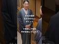 内側が大事！【単衣の着物で気を付けたいポイント】#着物 #shorts