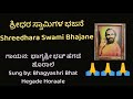 ಶ್ರೀ ಶ್ರೀಧರ ಗುರುಗಳ ಚರಣಾರವಿಂದಗಳ ಪೂಜೆ / Shri Shreedhara Gurugala Charanaravindagala Pooje