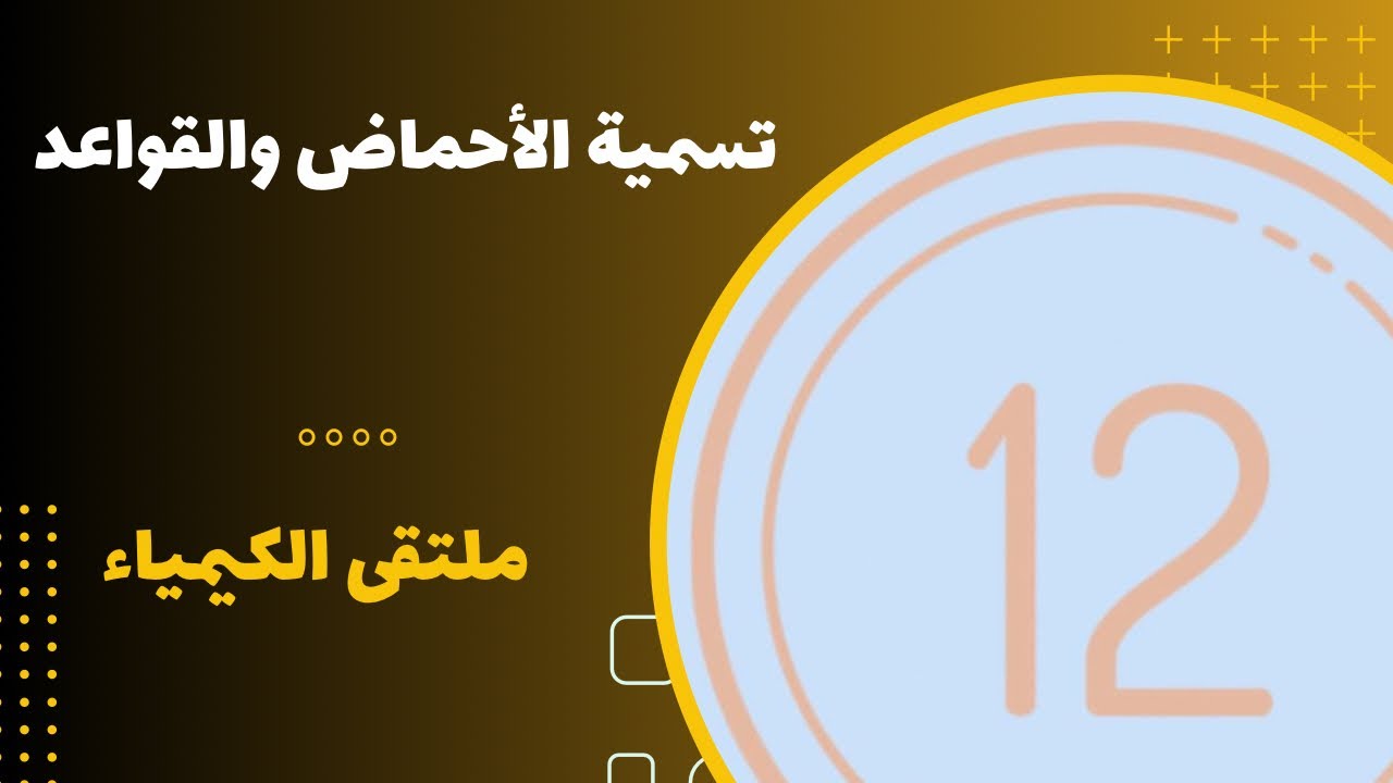 الثاني عشر | تسمية الأحماض والقواعد