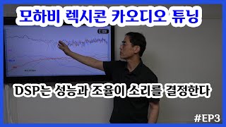 모하비 렉시콘 카오디오 튜닝 DSP선택방법, 조율, E…