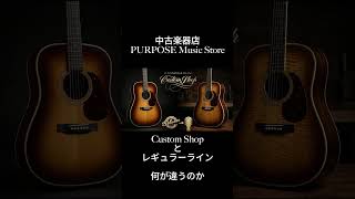 【聴くコラム】レギュラーラインとカスタムショップの違い