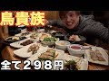 【鳥貴族】全品２９８円の焼き鳥全種類食べたらお会計が凄まじい結果に！！！