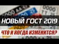 НОВЫЕ НОМЕРА 2019. КАКИЕ ИЗМЕНЕНИЯ И КОГДА НАЧНУТ ВЫДАВАТЬ?