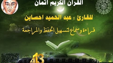 413_الثمن الخامس من الحزب الثاني والخمسون,نهاية سورة الحجرات وبداية سورة ق, للقارئ عبد الحميد احساين