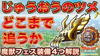 【ドラクエタクト】じゅうおうのツメの錬金どこまで追うか｜魔獣フェス装備４種のれんきん