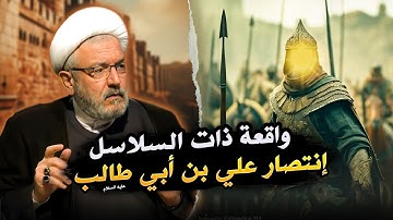 حقائق سورة العاديات المغيبة .. مع تفاصيل أحداث واقعة ذات السلاسل