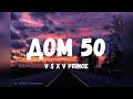 V $ X V PRiNCE – Дом 50 (Текст)