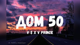 V $ X V PRiNCE – Дом 50 (Текст)