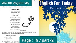 Class 8 english page 19 | part -2 | অষ্টম শ্রেণীর ইংরেজি বই পৃষ্ঠা ১৯ | বাংলায় অনুবাদ | New book 📚
