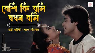 বেশি কি বলি যখন বলি |  Lyrical Video | Asha O Bhalobasha | Bappi Lahiri & Asha Bhosle