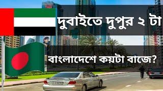 দুবাই দুপুর ২ টা - বাংলাদেশে কয়টা বাজে? - How To Know Time Difference Between Two Countries