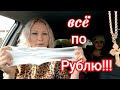 VLOG: ВСЁ ПО РУБЛЮ/ ОЧЕРЕДЬ КИЛОМЕТРОВАЯ!