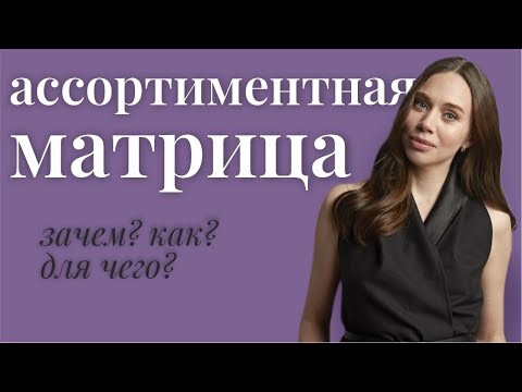 Ассортиментная матрица бренда одежды | Что нужно для создания сбалансированной матрицы?