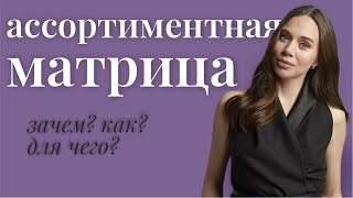 Ассортиментная матрица бренда одежды | Что нужно для создания сбалансированной матрицы?