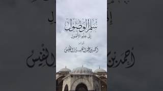 منظومة: سلم الوصول إلى علم الأصول (في العقيدة) للشيخ العلامة حافظ بن أحمد الحكمي رحمه الله