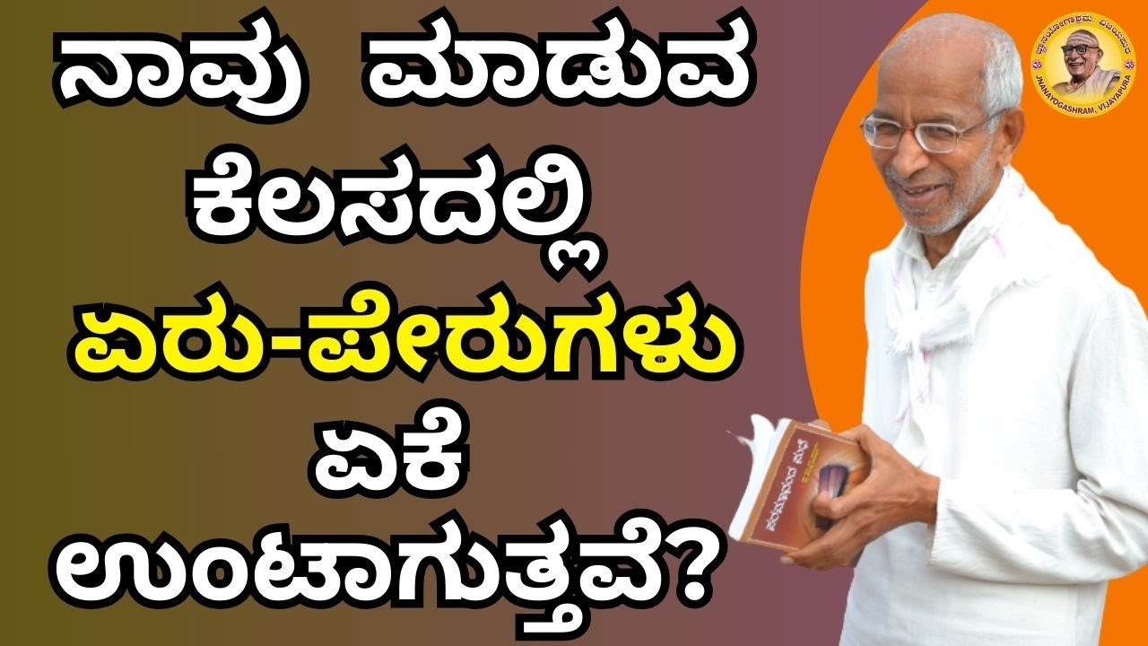 ನಾವು ಮಾಡುವ ಕೆಲಸದಲ್ಲಿ ಏರು-ಪೇರುಗಳು ಏಕೆ ಉಂಟಾಗುತ್ತವೆ?