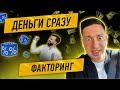 Деньги сразу после поставки! Реально или нет?