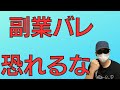 【副業バレは怖くない】13年副業バイトしてるけどマジで平気！最悪ばれたらどうなるかまで解説