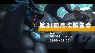 【第31回月次報告会】暦上はもう立秋らしくてビビった【ノジラ】