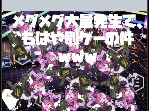 [#コンパス]メグメグ大量発生でもはや別ゲーwww
