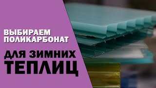 Подбираем правильно поликарбонат для зимних теплиц. В каких случаях нельзя ставить поликарбонат!