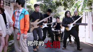 茄子蛋EggPlantEgg  - 把你的女朋友送給我好不好 Official Music Video chords