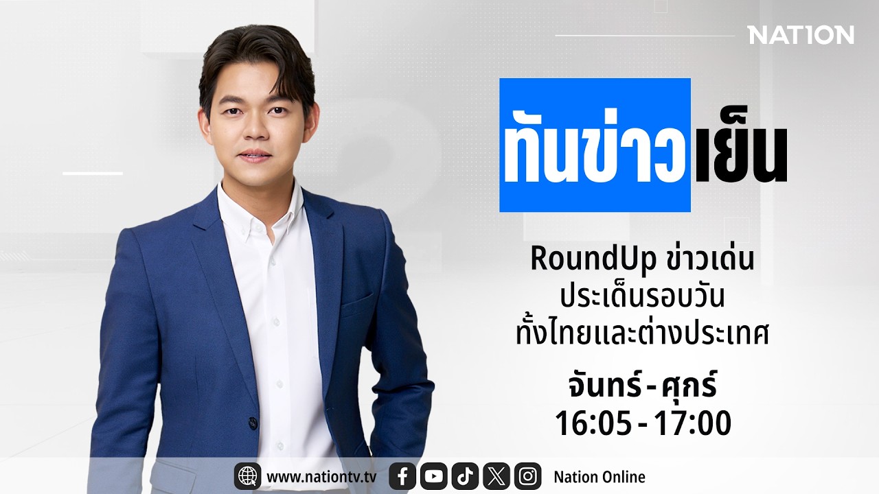 🔴 LIVE ทันข่าวเย็น จ-ศ วันที่ 10 มี.ค. 69