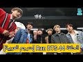 الحلقة 44 Run BTS مترجم للعربية 