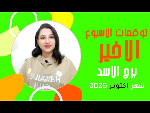 برج الاسد توقعات الاسبوع الاخير من اكتوبر 2025